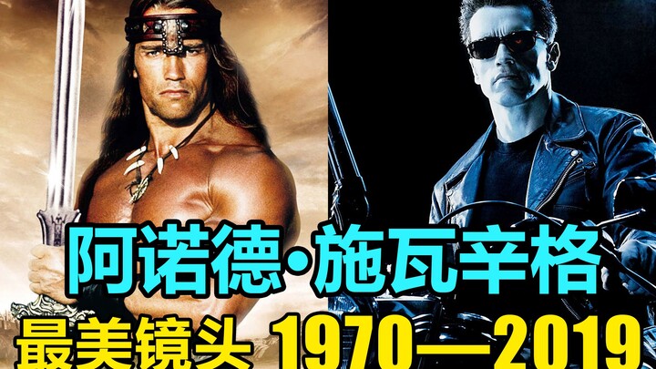 阿诺德·施瓦辛格 1970—2019  43部经典电影盘点 最美镜头