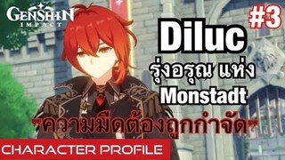 [Genshin Impact] Diluc รุ่งอรุณ แห่ง Monstadt เนื้อเรื่องตัวละคร - Character Profile #03