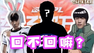 【أخبار عالم الرياضات الإلكترونية السريعة】 هناك من يريد العودة، وهناك من لا يريد العودة، وهناك من ربم