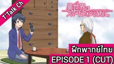 [ฝึกพากย์ไทบ] Isekai wa Smartphone to Tomo ni : EP.1 (CUT)