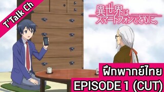 [ฝึกพากย์ไทบ] Isekai wa Smartphone to Tomo ni : EP.1 (CUT)