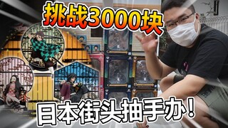 日本街头怒花3000元抽手办，胖小伙抽到最后竟然....