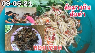 เมนูทอดเขียดกินกับส้มตำยามเที่ยง กับครอบครัวมีความสุขที่สุด