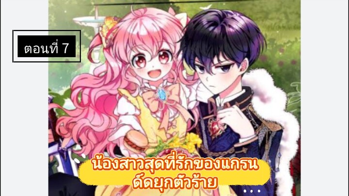 มังงะ [ น้องสาวสุดที่รักของแกรนด์ดยุกตัวร้าย ] ตอนที่ 7 |นางเอกเก่ง |พระเอกโหด