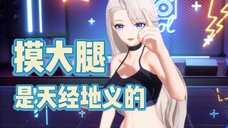 我摸大腿，有问题吗？没有问题！