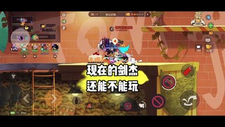 猫和老鼠手游：现在的剑杰还能玩吗