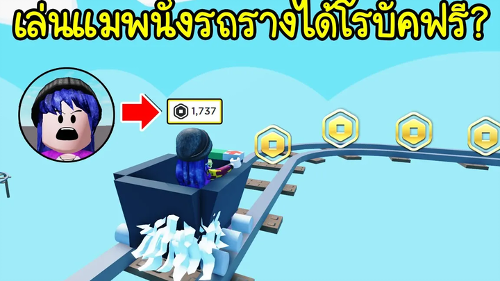 เล่นแมพนั่งรถรางจะได้โรบัคฟรี! จริงหรอ Roblox 💸 Robux Cart Ride