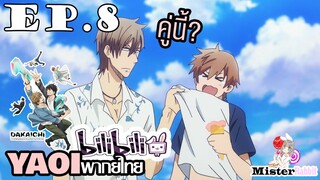 [YAOI] DAKAICHI (พากย์ใหม่) ตอนที่ 8 - คู่นี้ก็มาเดทด้วย? (น่ารักดี ^^)