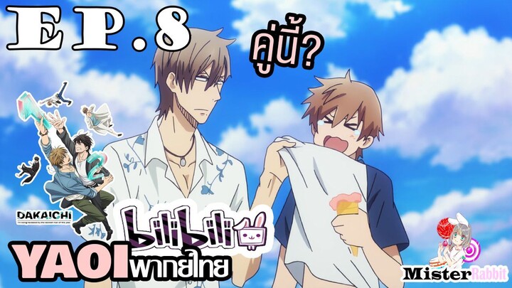 [YAOI] DAKAICHI (พากย์ใหม่) ตอนที่ 8 - คู่นี้ก็มาเดทด้วย? (น่ารักดี ^^)