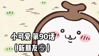 【自制中字】软萌软萌的小可爱《ちいかわ》第90话