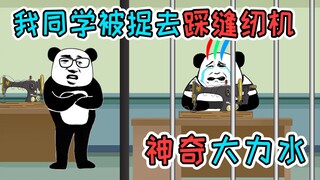 同学喝大力水上瘾，把家产都败光了，最后被捉去踩缝纫机