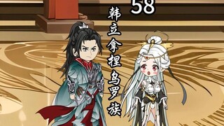 凡人修仙传灵界第58集-韩立拿捏乌罗族