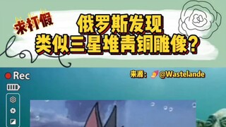 พบรูปปั้นทองสัมฤทธิ์คล้ายซานซิงตุยในรัสเซีย? ขอให้ช่วยตรวจสอบว่าปลอมหรือไม่