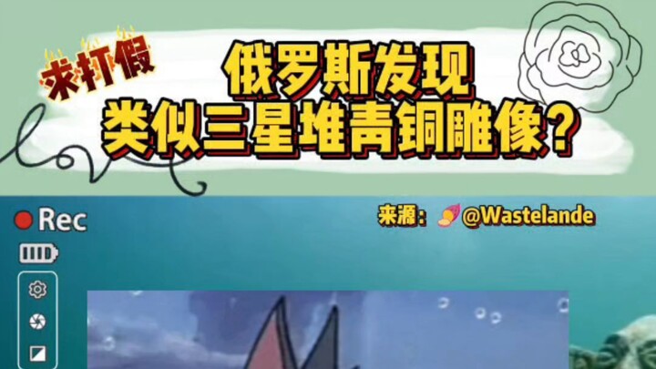 اكتشاف تماثيل برونزية في روسيا تشبه تماثيل سانشينغدوي؟ أرجو التحقق من صحتها!