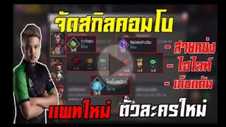 FreeFire จัดสกิลตัวละคร เเพทใหม่เเต่ละสาย