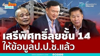 ไม่ได้เงียบ !! เสรีพิศุทธ์ เตมียเวสลุยแฉชั้น 14  ให้มูลป.ป.ช.แล้ว | เรื่องร้อนอมรินทร์