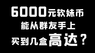 6000元能从群友这里收到多少盒高达开箱高达