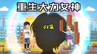 01集｜宅男重生秒变大力女神，白天工地搬砖晚上洗脚按摩