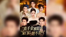 《真千金被赶出家门后,她不装了&出院后全家悔不当初》After The Real Heiress Was Kicked Out Of Her.. | Wang ZiLin & Shen JiaNi