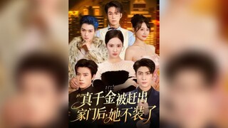 《真千金被赶出家门后,她不装了&出院后全家悔不当初》After The Real Heiress Was Kicked Out Of Her.. | Wang ZiLin & Shen JiaNi