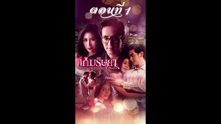 เกมริษยา SS1 (EP. 1) | ละครแนวตั้ง Workpoint Vertical Series