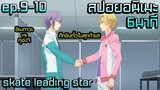 สปอยอนิเมะใหม่2021 | คุงองจิ vs ฮิเมกาวะ ใครจะอยู่ใครจะไป!! | skate leading star ep.9-10