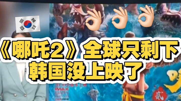 “นาจา 2” เหลือเพียงเกาหลีใต้ที่ยังไม่ได้ฉายทั่วโลก