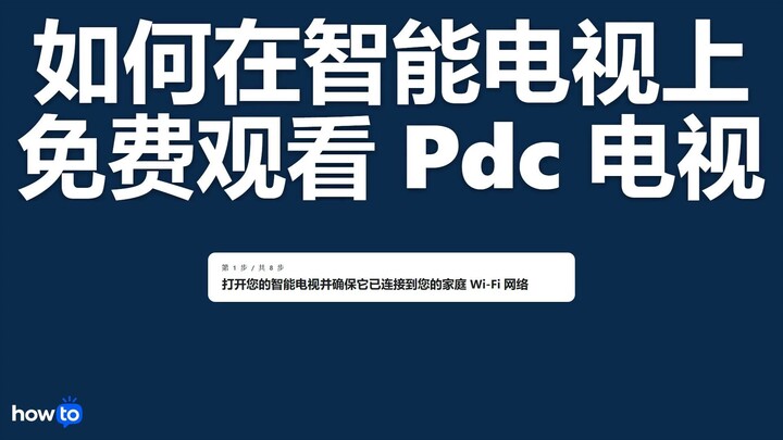 如何在智能电视上免费观看 pdc tv(一步一步)