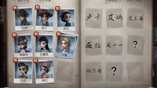 Apakah kamu benar-benar tahu nama-nama para Survivor ini? 【Identity V】