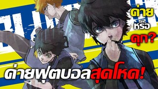 [ข่าวสาร] คัดจาก 300 เหลือเพียงคนเดียว !? | Blue Lock ขังดวลแข้ง