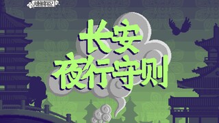 【大唐怪奇笔记】63.长安夜行守则