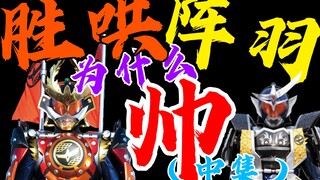 【硬核科普】即刻出阵！铠武胜哄、阵羽形态古代日本甲胄设计原型揭秘！深度了解假面骑士铠武皮套设计师的精巧思路！