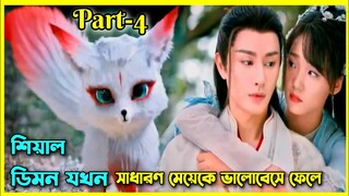 Dear Mr. Heavenly fox movie Bangla explain।।Ep- 20 to 25।।all episode।।Chinese movie Bangla explain