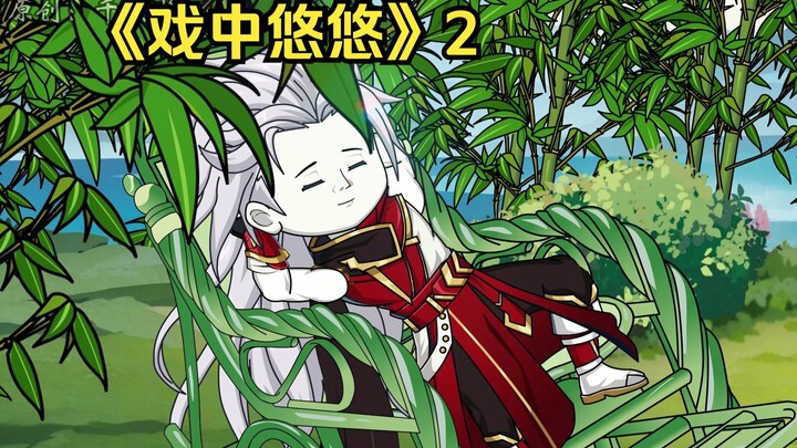 《戏中悠悠》2 大胆竹淮你要干嘛？