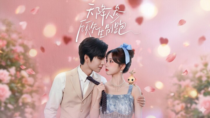 Mr. Gu, Don't Run Away From the Sky | Tin Jiang Ren Can Gu Xiansheng Bie Pao | 天降人参顾先生别跑