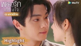 【พากย์ไทย】สือชีหลางอาอิ๋งสัญญากันและจูบกันอย่างลึกซึ้ง | Highlight EP29 | พสุธารักเคียงใจ | WeTV