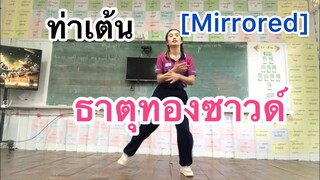 [Mirrored] ธาตุทองซาวด์ - ท่าเต้น #เต็มเพลง #ฮิตในtiktok