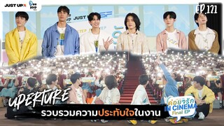 Uperture EP.121 | รวมความประทับใจในงาน ค่อย ๆ รัก Final EP in Cinema