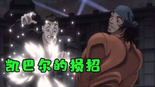 Kaibar actually used a pee to repel the three brothers of the mouth