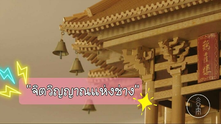 1639423378-จากการทอไม้ไผ่สู่วังนกกระสา