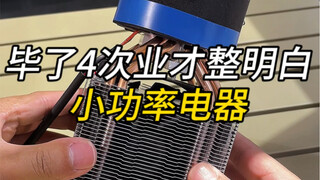 我也是毕了4次业，才整明白的宿舍小功率电器