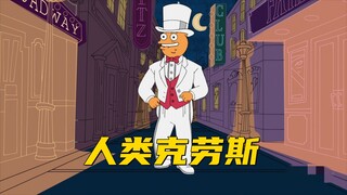 美国老爹：克劳斯渴望再次获得人类的身体 甚至有点走火入魔