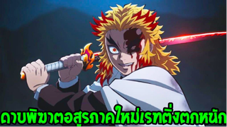 ดาบพิฆาตอสูร ซีซั่น 2 - ย้ำแย่หนัก ?! ภาคใหม่กระแสไม่ดี & เรทติ่งตกหนัก - OverReview