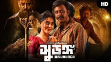Surongo || Bengali movie || 1080p HD || Arfan Nisha