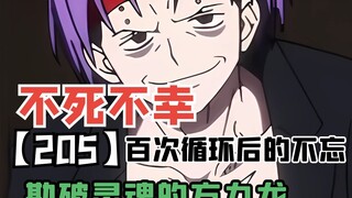【不死不幸205】百次循环后的最强不忘，勘破灵魂的方九龙