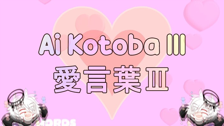【COVER】Deco*27 - AI KOTOBA III by Rioka