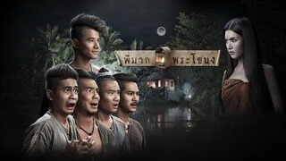 พี่มาก..พระโขนง ep.15 …end…