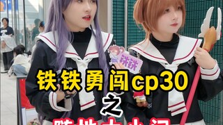 cp30漫展就是不一样啊，人均爆梗王！