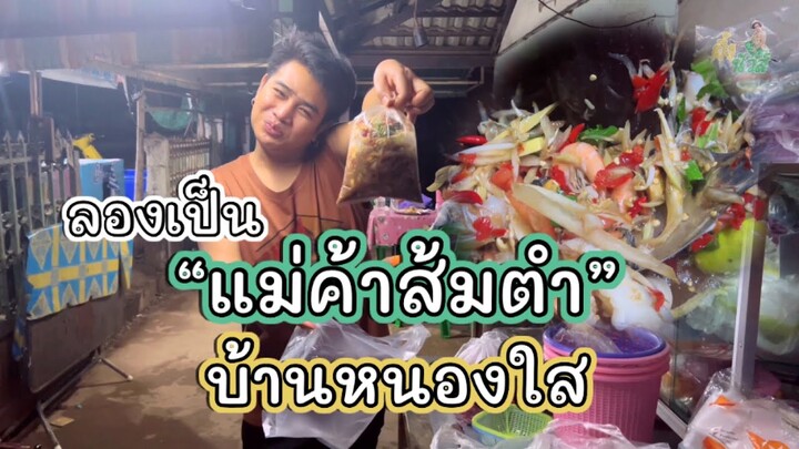 ลองเป็นแม่ค้า “ร้านส้มตำ” กับเอมมี่…ที่บ้านหนองใส จะปังมั้ย!?! | ผึ้ง นัวส์