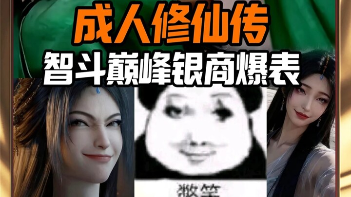 Truyền kỳ tu tiên dành cho người lớn, trí đấu đỉnh cao, thương nhân bạc vượt ngưỡng! Sự nhẫn nhịn củ